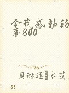 令我感动的一件事800