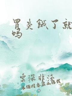 胃炎饿了就胃疼吗