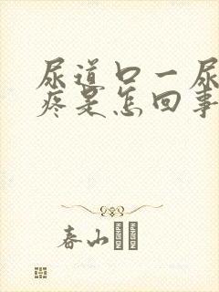 尿道口一尿有点疼是怎回事