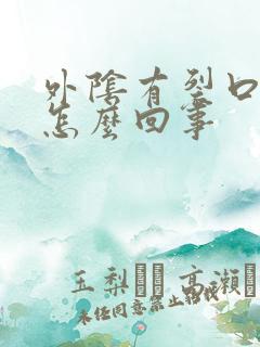 外阴有裂口痒是怎么回事