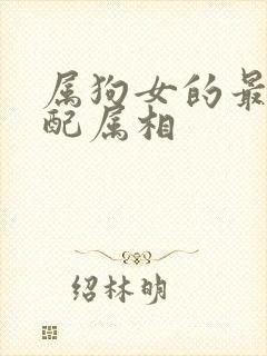 属狗女的最佳婚配属相