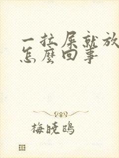 一拉屎就放屁是怎么回事