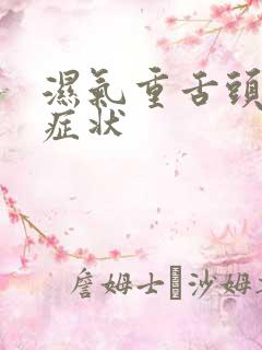 湿气重舌头有啥症状