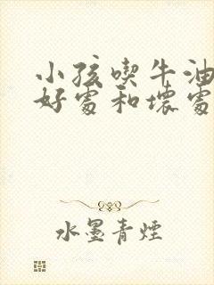 小孩吃牛油果的好处和坏处