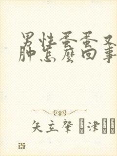 男性蛋蛋又疼又肿怎么回事