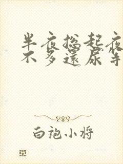 半夜总起夜还尿不多还尿等待