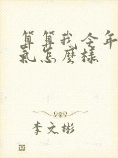 算算我今年的运气怎么样