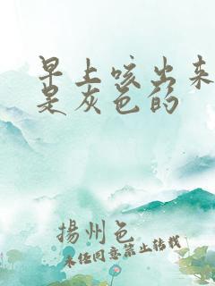 早上咳出来的痰是灰色的