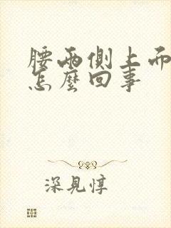 腰两侧上面疼是怎么回事