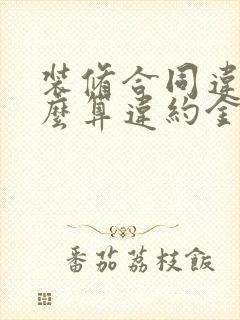 装修合同违约怎么算违约金