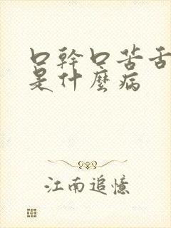 口干口苦舌苔黄是什么病