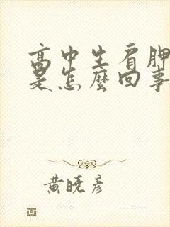 高中生肩胛骨疼是怎么回事