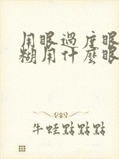 用眼过度眼睛模糊用什么眼药水