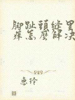 脚趾头缝里脱皮痒怎么解决