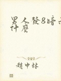 男人发8暗示着什么