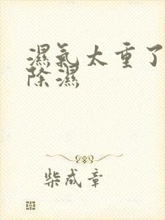 湿气太重了如何除湿