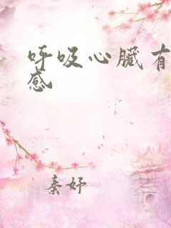 呼吸心脏有刺痛感