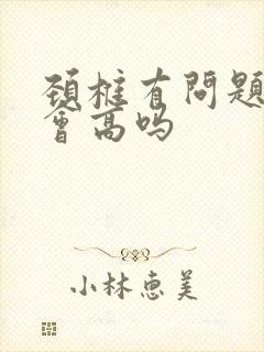 颈椎有问题血压会高吗