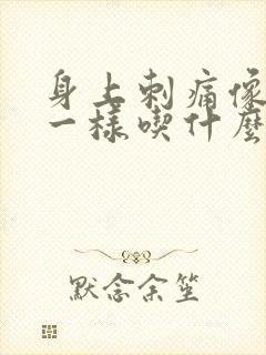 身上刺痛像针扎一样吃什么药