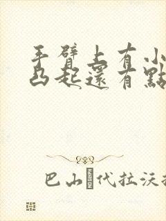 手臂上有小疙瘩凸起还有点硬