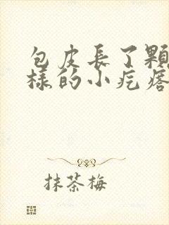 包皮长了颗粒一样的小疙瘩