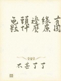 龟头边缘有小颗粒什么原因