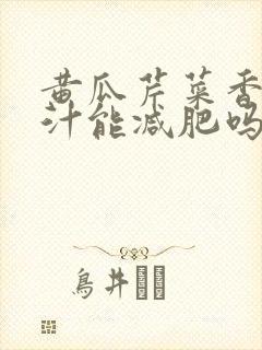 黄瓜芹菜香蕉榨汁能减肥吗