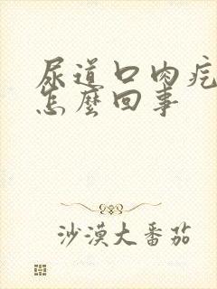 尿道口肉疙瘩是怎么回事