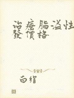 治疗脂溢性掉头发价格