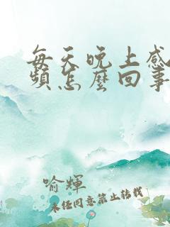 每天晚上感觉尿频怎么回事