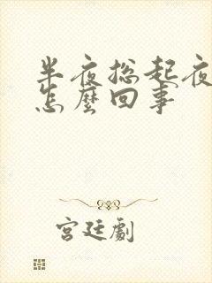 半夜总起夜尿多怎么回事