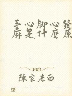 手心脚心发热发麻是什么原因引起的