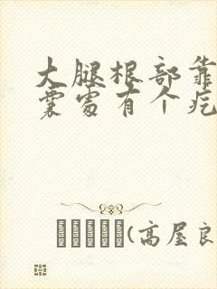 大腿根部靠近阴囊处有个疙瘩很痒