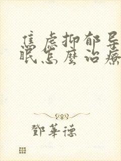 焦虑抑郁导致失眠怎么治疗