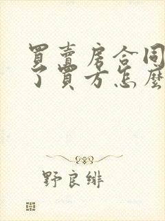 买卖房合同违约了买方怎么赔偿?