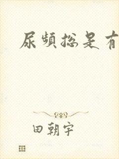 尿频总是有尿意