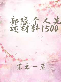 部队个人先进事迹材料1500