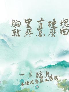 胸里有硬块一碰就疼怎么回事