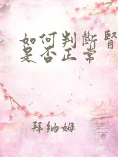 如何判断肾功能是否正常