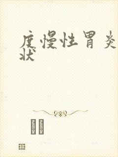 度慢性胃炎的症状
