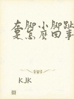 左脚小脚趾头疼是怎么回事