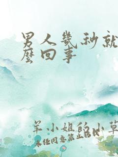 男人几秒就射怎么回事