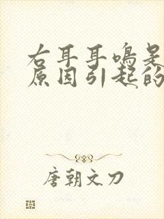 右耳耳鸣是什么原因引起的