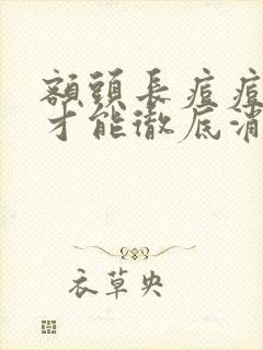 额头长痘痘怎么才能彻底消除