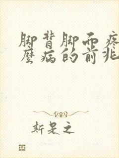 脚背脚面疼是什么病的前兆