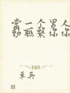 当一个男人不主动联系你你应该怎么挽回