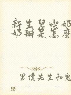 新生儿吃奶粉拉奶瓣是怎么回事