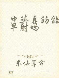 中药真的能治好早射吗