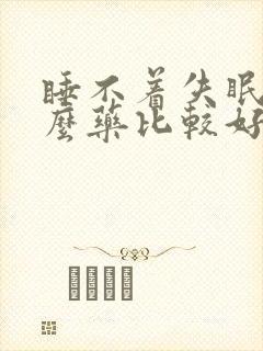 睡不着失眠吃什么药比较好