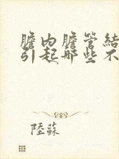 胆内胆管结石会引起哪些不适